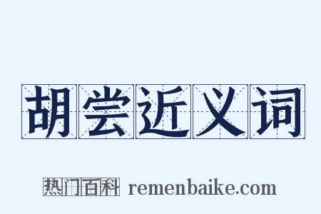 胡尝近义词是什么意思的图片